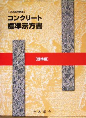 2005年制定 コンクリート標準示方書 規準編