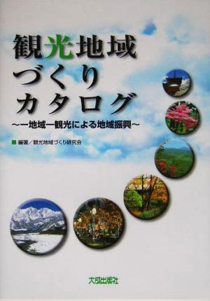 観光地域づくりカタログ 一地域一観光による地域振興