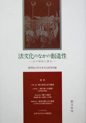 法文化のなかの創造性 江戸時代に探る