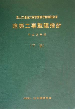 建築工事監理指針 平成16年版(下巻)