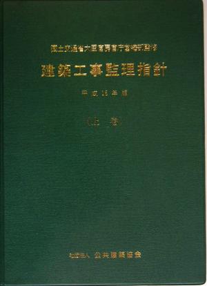 建築工事監理指針 平成16年版(上巻)