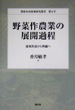 野菜作農業の展開過程 産地形成から再編へ 農林水産政策研究叢書第6号