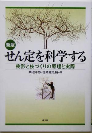 せん定を科学する 樹形と枝づくりの原理と実際