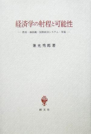 経済学の射程と可能性 教育・価値観・国際経済システム・軍備