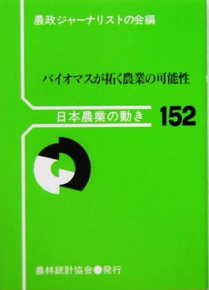 バイオマスが拓く農業の可能性 日本農業の動き152