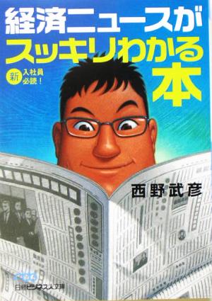 経済ニュースがスッキリわかる本 日経ビジネス人文庫