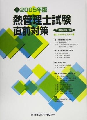 熱管理士試験直前対策(2005年版)