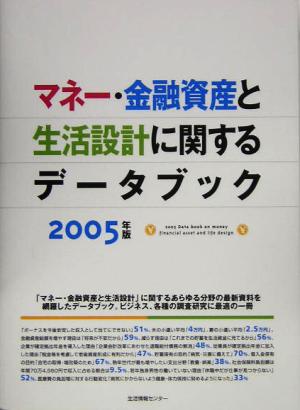 マネー・金融資産と生活設計に関するデータブック(2005年版)