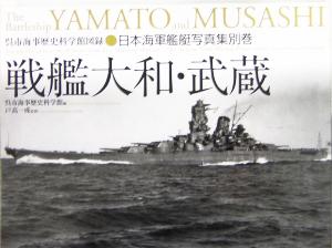 戦艦大和・武蔵 呉市海事歴史科学館図録日本海軍艦艇写真集別巻