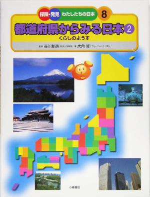 都道府県からみる日本(2)くらしのようす探険・発見 わたしたちの日本8