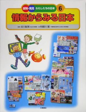 情報からみる日本 探険・発見 わたしたちの日本6