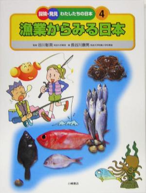 漁業からみる日本 探険・発見 わたしたちの日本4