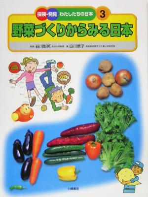 野菜づくりからみる日本 探険・発見 わたしたちの日本3