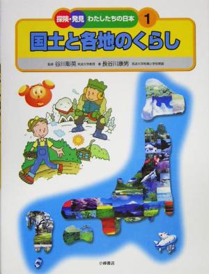 国土と各地のくらし 探険・発見 わたしたちの日本1