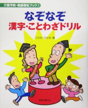 なぞなぞ漢字・ことわざドリル 介護予防・健康福祉ブック2