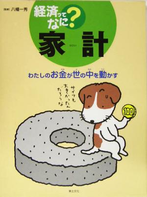 家計 わたしのお金が世の中を動かす 経済ってなに？