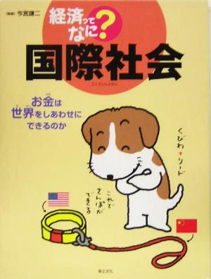 国際社会 お金は世界をしあわせにできるのか 経済ってなに？