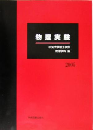 物理実験(2005)