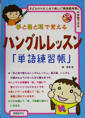 手と目と耳で覚えるハングルレッスン「単語練習帳」