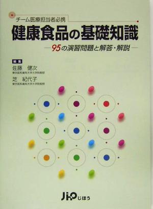 チーム医療担当者必携 健康食品の基礎知識 95の演習問題と解答・解説