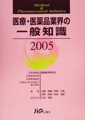 医療・医薬品業界の一般知識(2005)