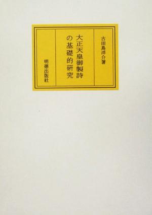 大正天皇御製詩の基礎的研究