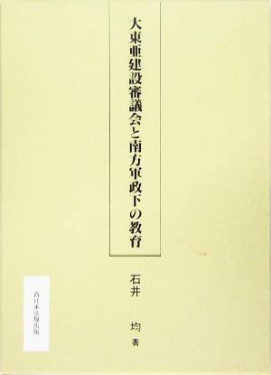 大東亜建設審議会と南方軍政下の教育