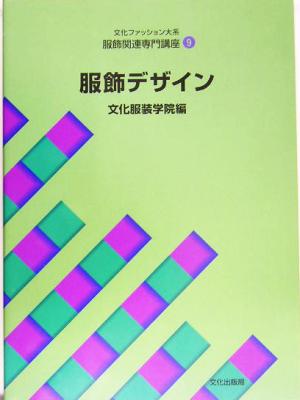 文化ファッション大系 服飾関連専門講座(9) 服飾デザイン