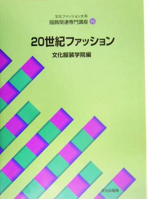 文化ファッション大系 服飾関連専門講座(10) 20世紀ファッション