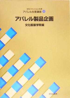 文化ファッション大系 アパレル生産講座(10) アパレル製品企画