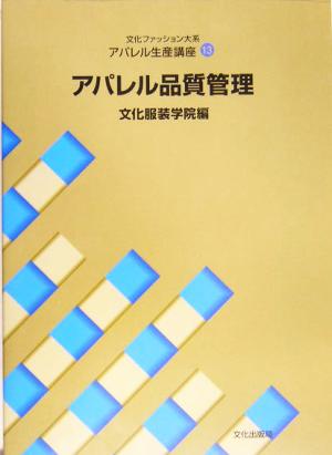 文化ファッション大系 アパレル生産講座(13) アパレル品質管理