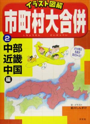 イラスト図解 市町村大合併(2) 中部・近畿・中国編