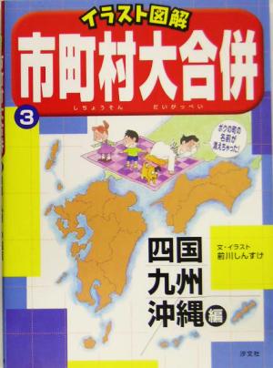 イラスト図解 市町村大合併(3) 四国・九州・沖縄編