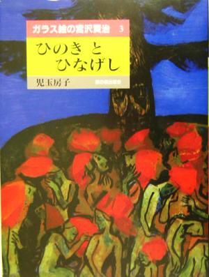 ガラス絵の宮沢賢治(3) ひのきとひなげし