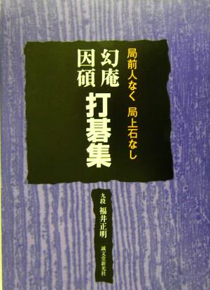 幻庵因碩 打碁集 局前人なく局上石なし