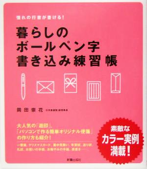 暮らしのボールペン字書き込み練習帳 憧れの行書が書ける！