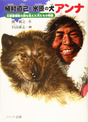 植村直己と氷原の犬アンナ北極圏横断の旅を支えた犬たちの物語ドキュメンタル童話・犬シリーズ