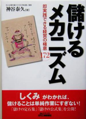 儲けるメカニズム 即実践できる経営の極意172 B&Tブックス