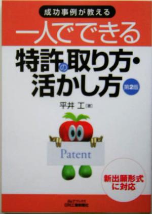 成功事例が教える一人でできる特許の取り方・活かし方 成功事例が教える B&Tブックス