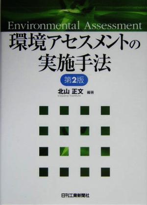 環境アセスメントの実施手法