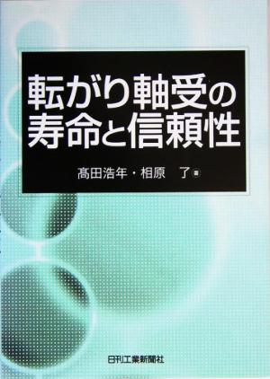 転がり軸受の寿命と信頼性