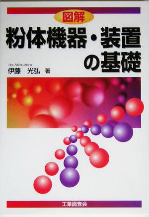 図解 粉体機器・装置の基礎