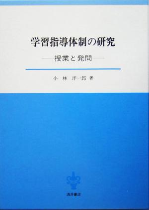 学習指導体制の研究 授業と発問