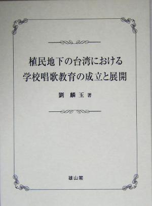 植民地下の台湾における学校唱歌教育の成立と展開