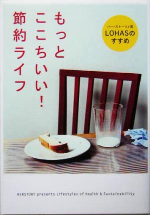 もっとここちいい！節約ライフ ハー・ストーリィ流LOHASのすすめ