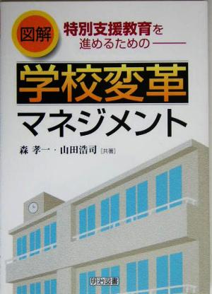 図解 特別支援教育を進めるための学校変革マネジメント