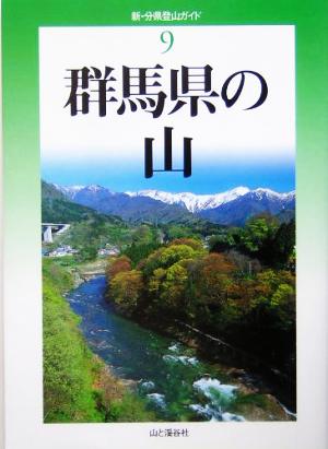 群馬県の山 新・分県登山ガイド9