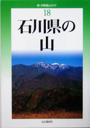 石川県の山 新・分県登山ガイド18