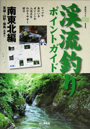 渓流釣りポイントガイド 南東北編 渓流釣りガイド1