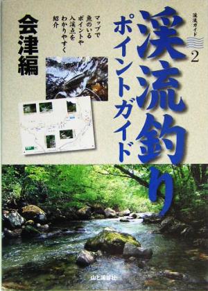 渓流釣りポイントガイド 会津編 渓流釣りガイド2